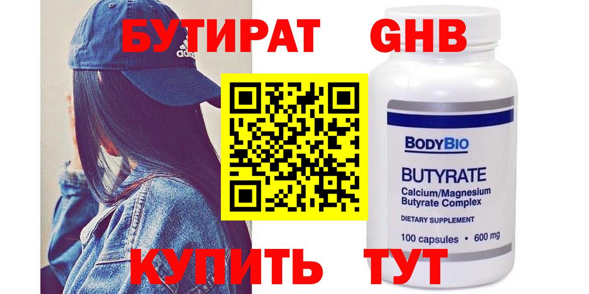 БУТИРАТ Butirat Кинель